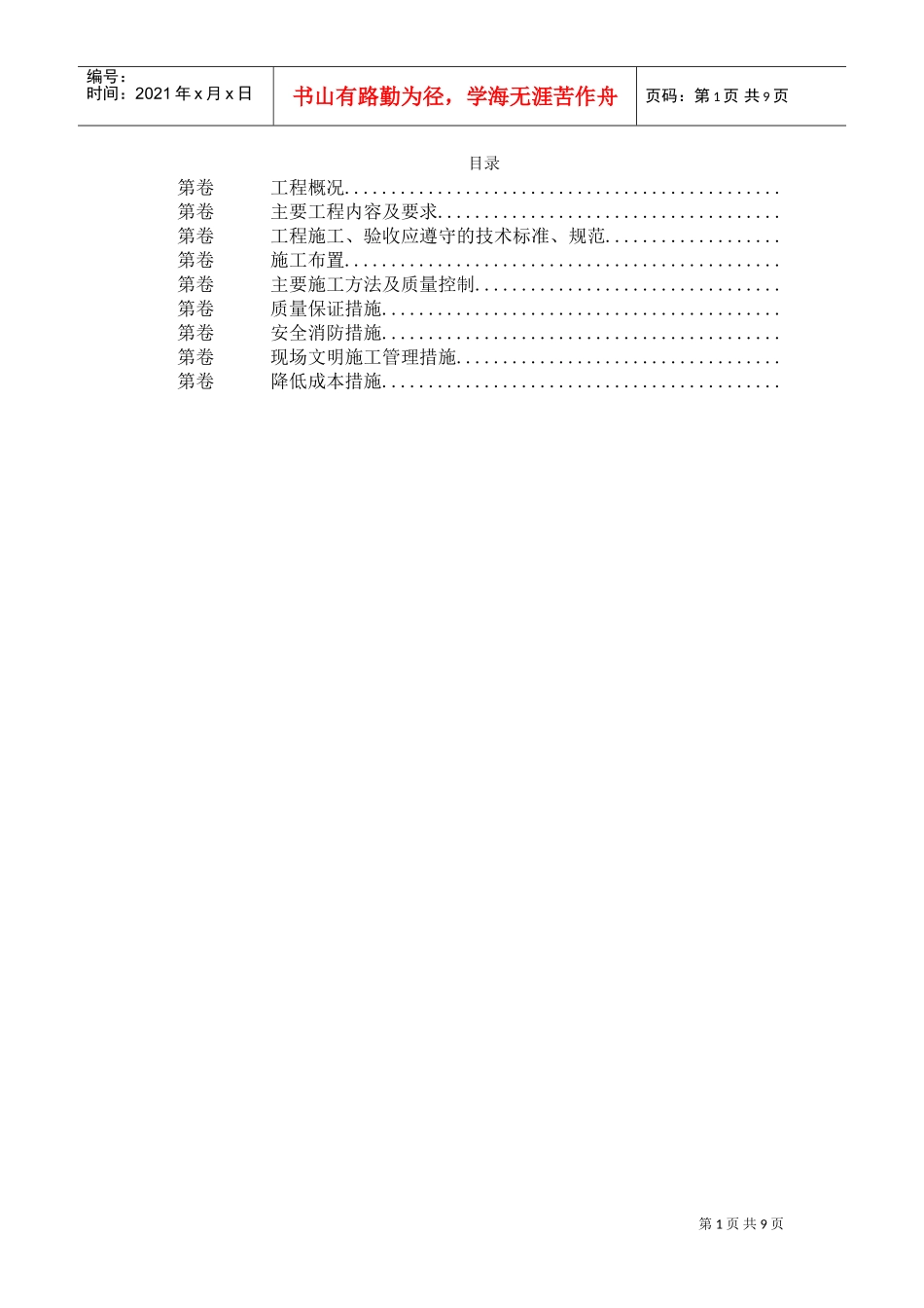 某大厦锅炉房改造工程施工组织设计(DOC9页)_第1页