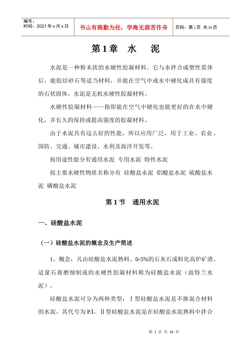 水泥-建筑材料_第1页