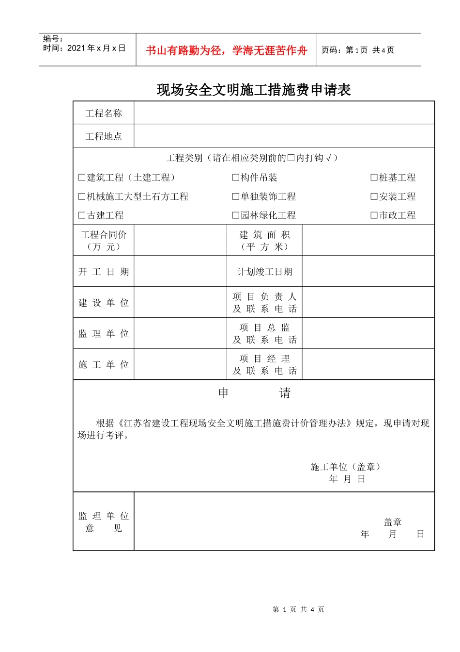 现场安全文明施工措施费申请表_第1页