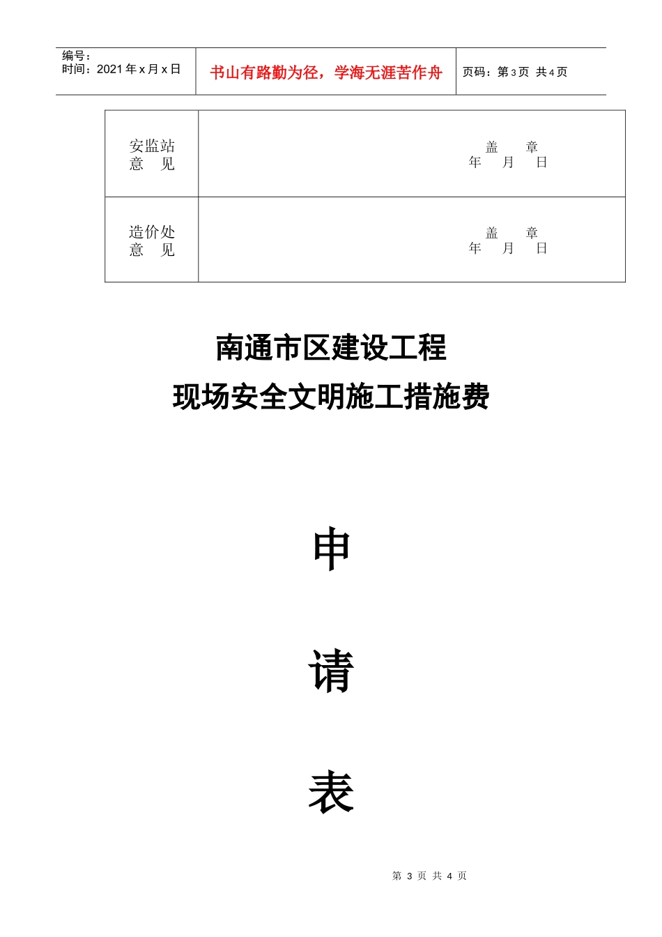 现场安全文明施工措施费申请表_第3页