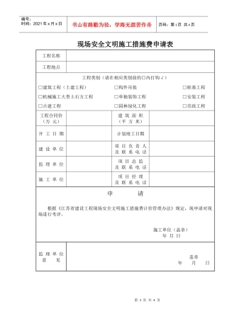 现场安全文明施工措施费申请表