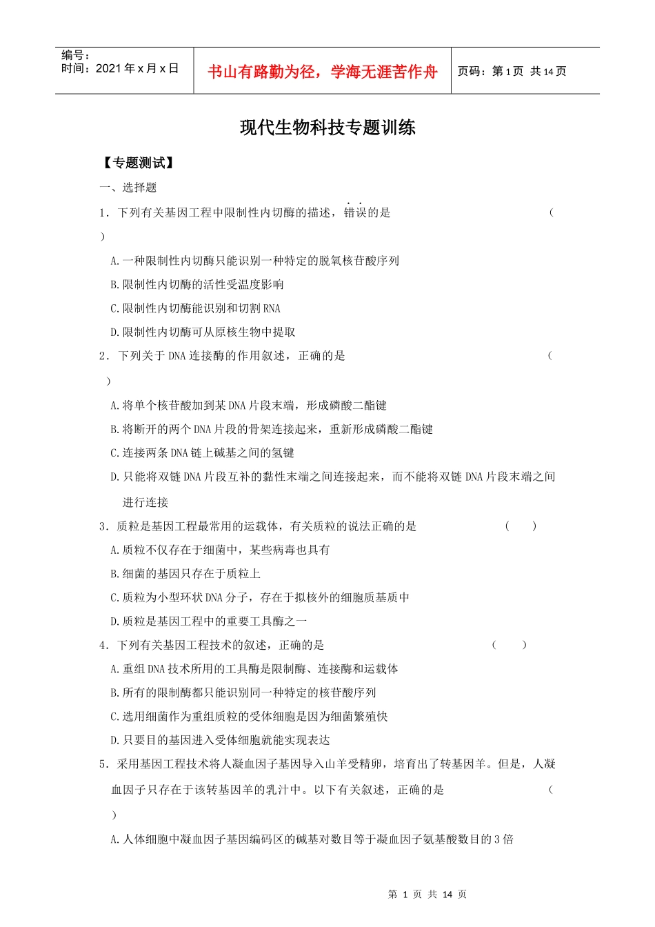 现代生物科技专题训练_第1页