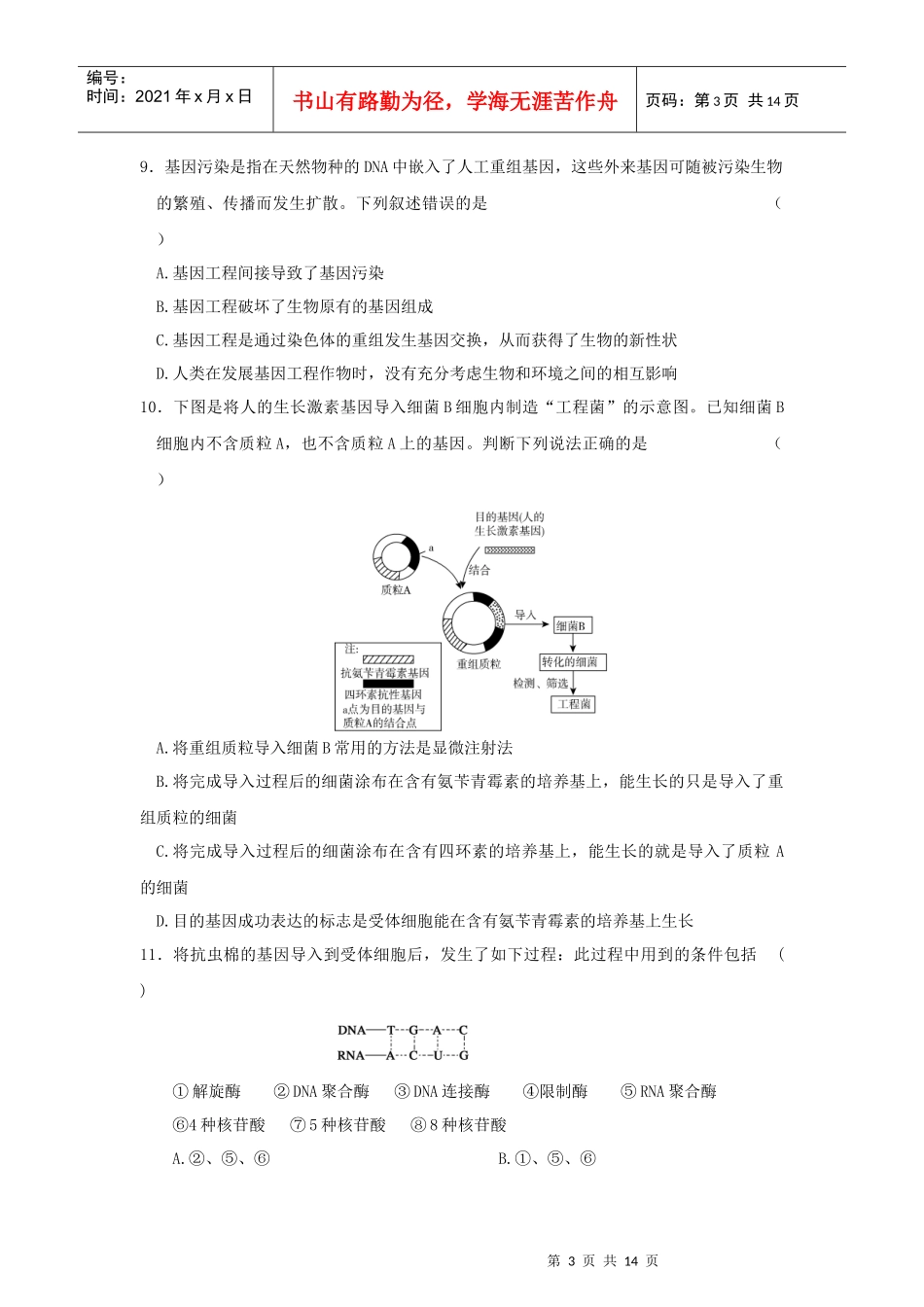 现代生物科技专题训练_第3页