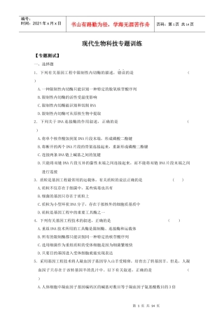 现代生物科技专题训练