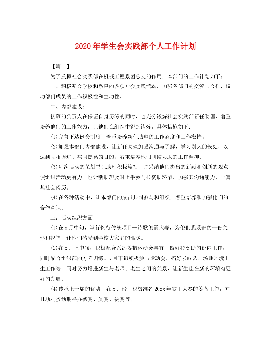 2020年学生会实践部个人工作计划 _第1页