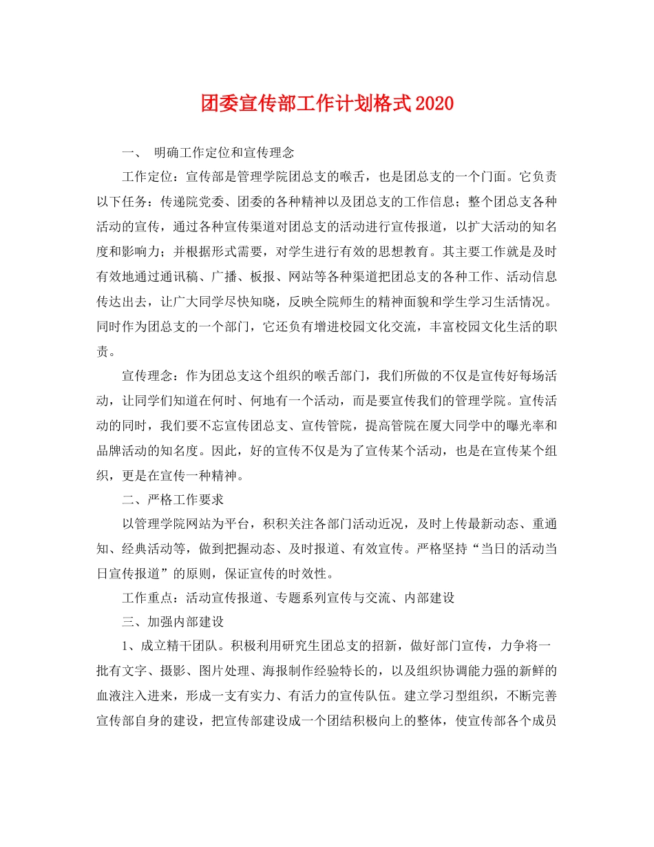 团委宣传部工作计划格式 _第1页