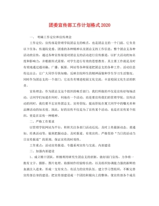 团委宣传部工作计划格式 