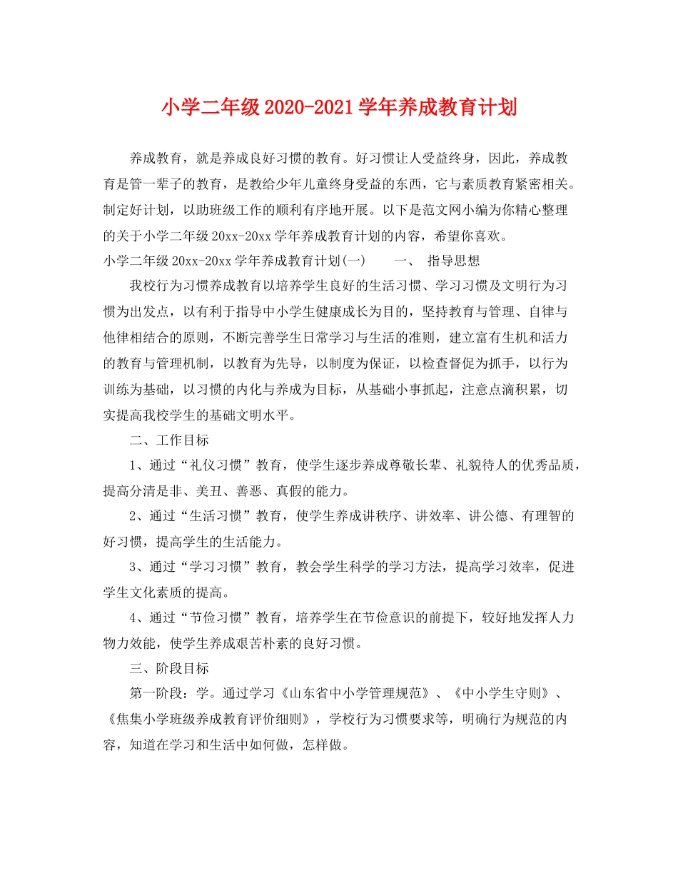 小学二年级-2021学年养成教育计划 _第1页