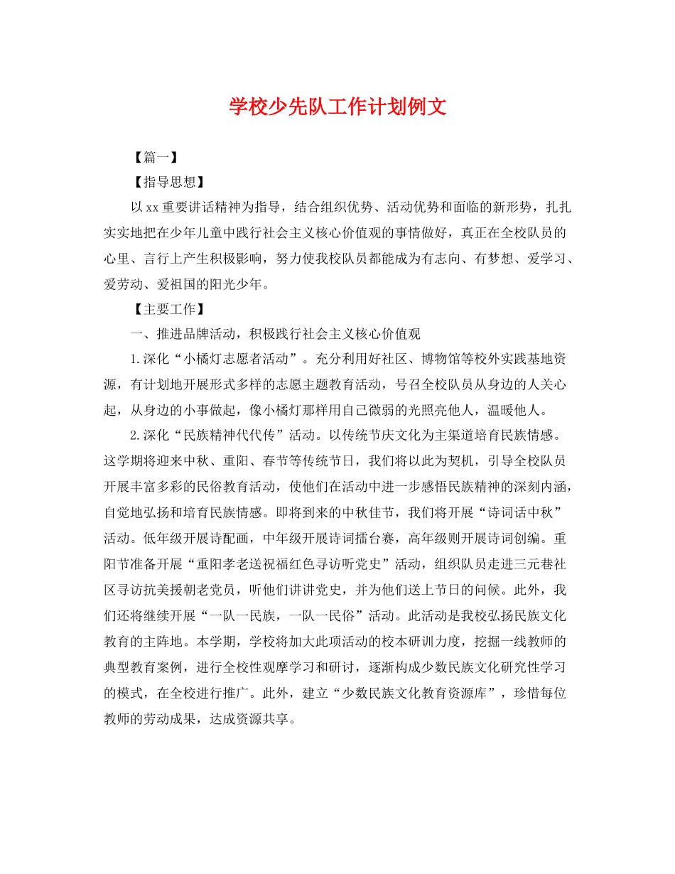 学校少先队工作计划例文 _第1页
