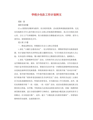 学校少先队工作计划例文 