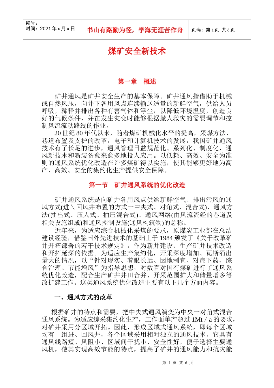 煤矿安全新技术doc6(1)_第1页
