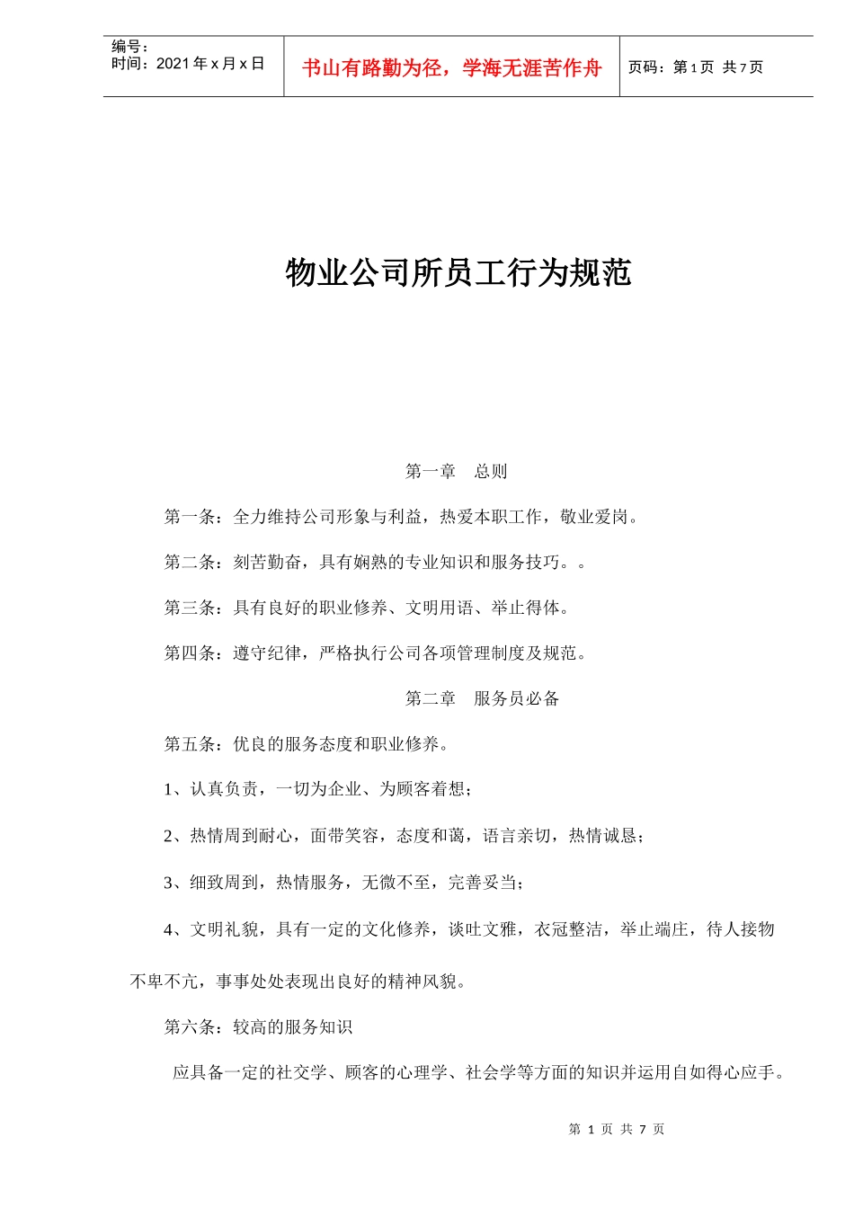 物业员工行为规范_第1页