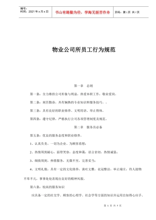 物业员工行为规范