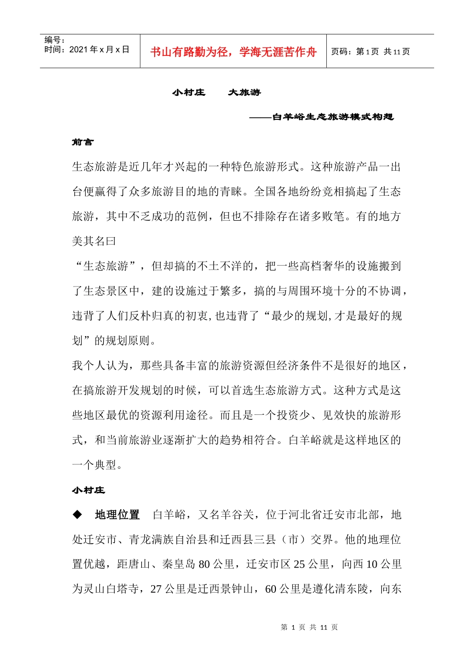 生态旅游模式构想_第1页