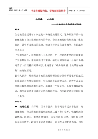 生态旅游模式构想