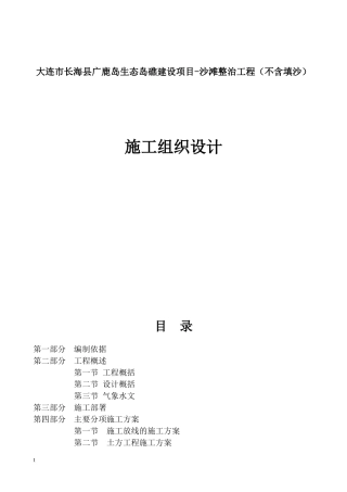 沙滩整治工程施工组织设计概述