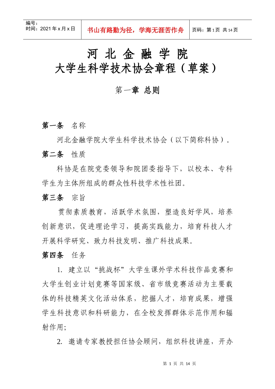 河北金融学院大学生科学技术协会章程_第1页