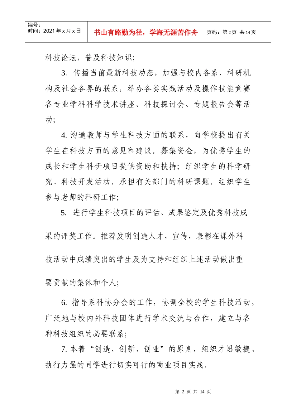 河北金融学院大学生科学技术协会章程_第2页