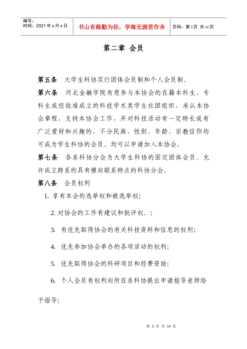 河北金融学院大学生科学技术协会章程_第3页