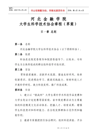 河北金融学院大学生科学技术协会章程