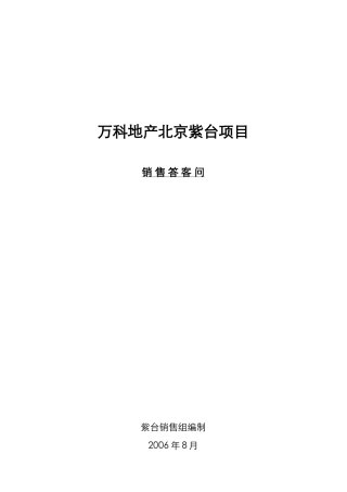 某地产北京紫台项目销售答客问