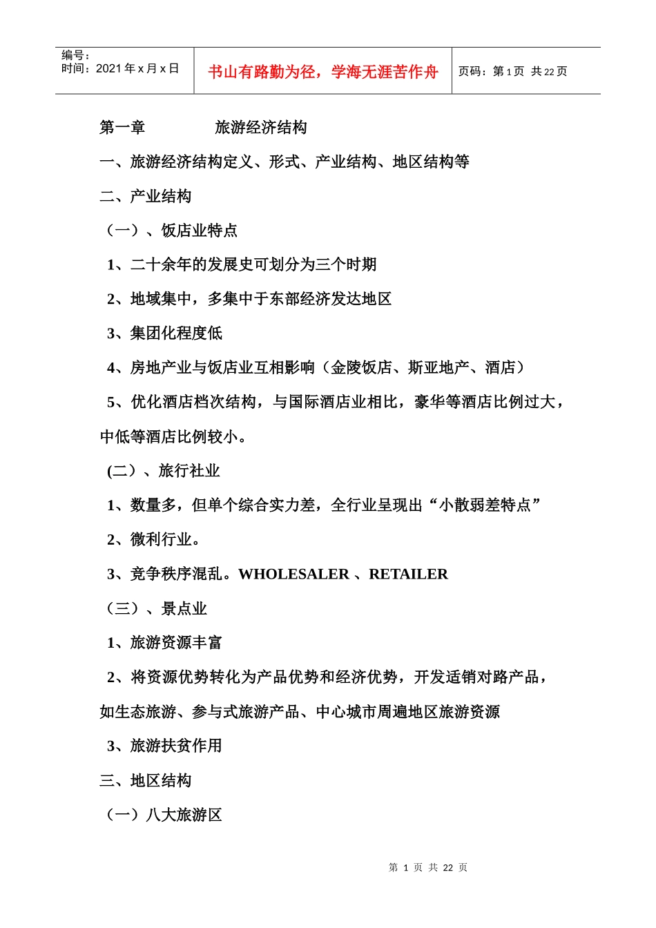 旅游经济学6555905_第1页