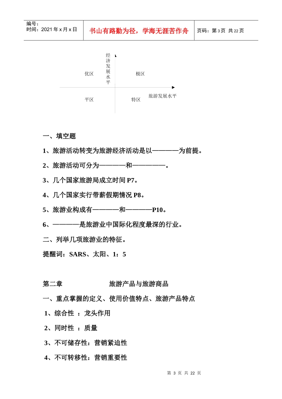 旅游经济学6555905_第3页