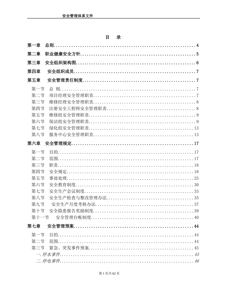 物业管理公司安全管理体系_第1页
