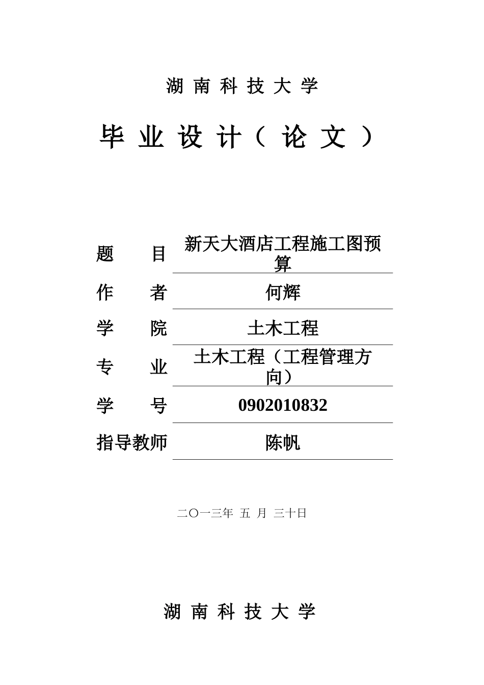 毕业设计例新天大酒店工程施工图预算_第1页