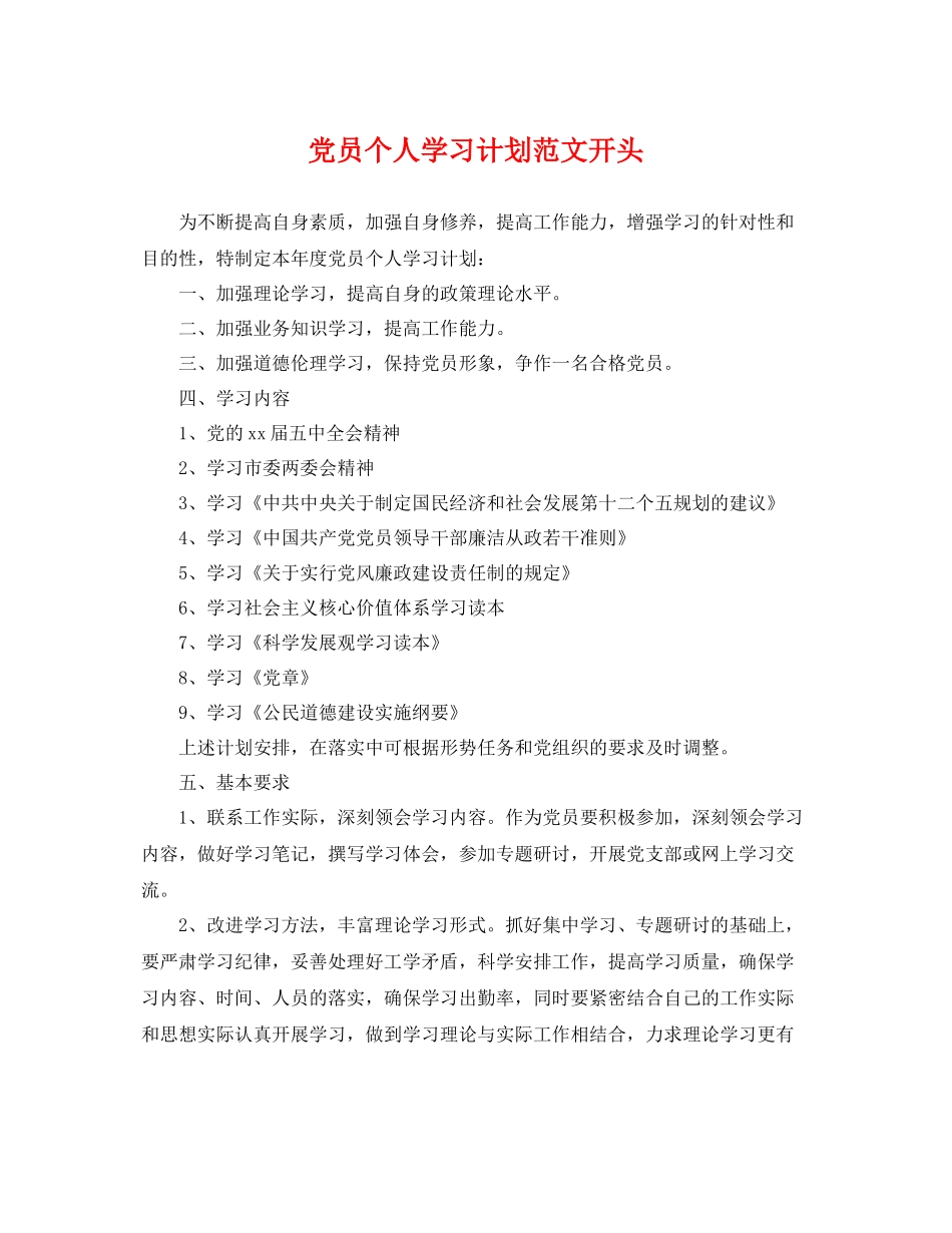 党员个人学习计划范文开头 _第1页