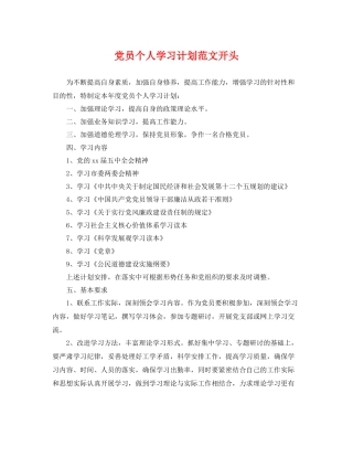 党员个人学习计划范文开头 