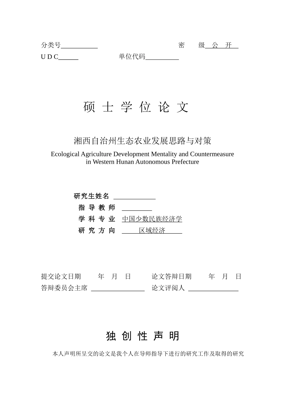 湘西自治州生态农业发展思路与对策_第2页