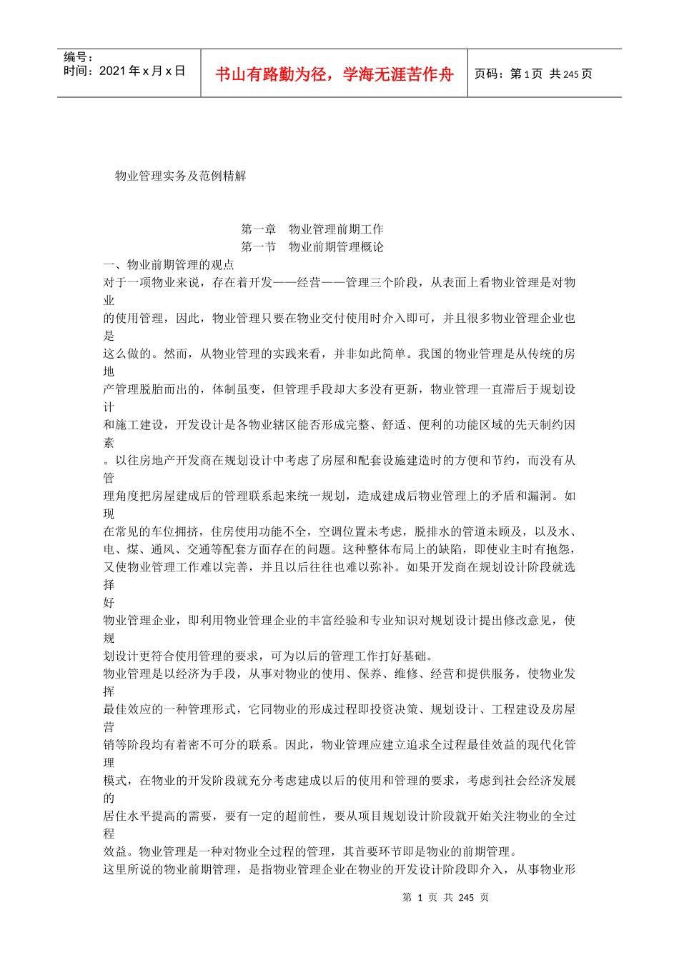 浅析物业管理实务及范例_第1页