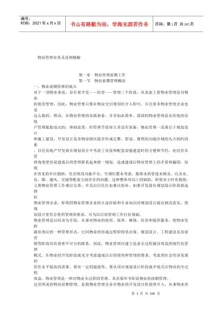 浅析物业管理实务及范例