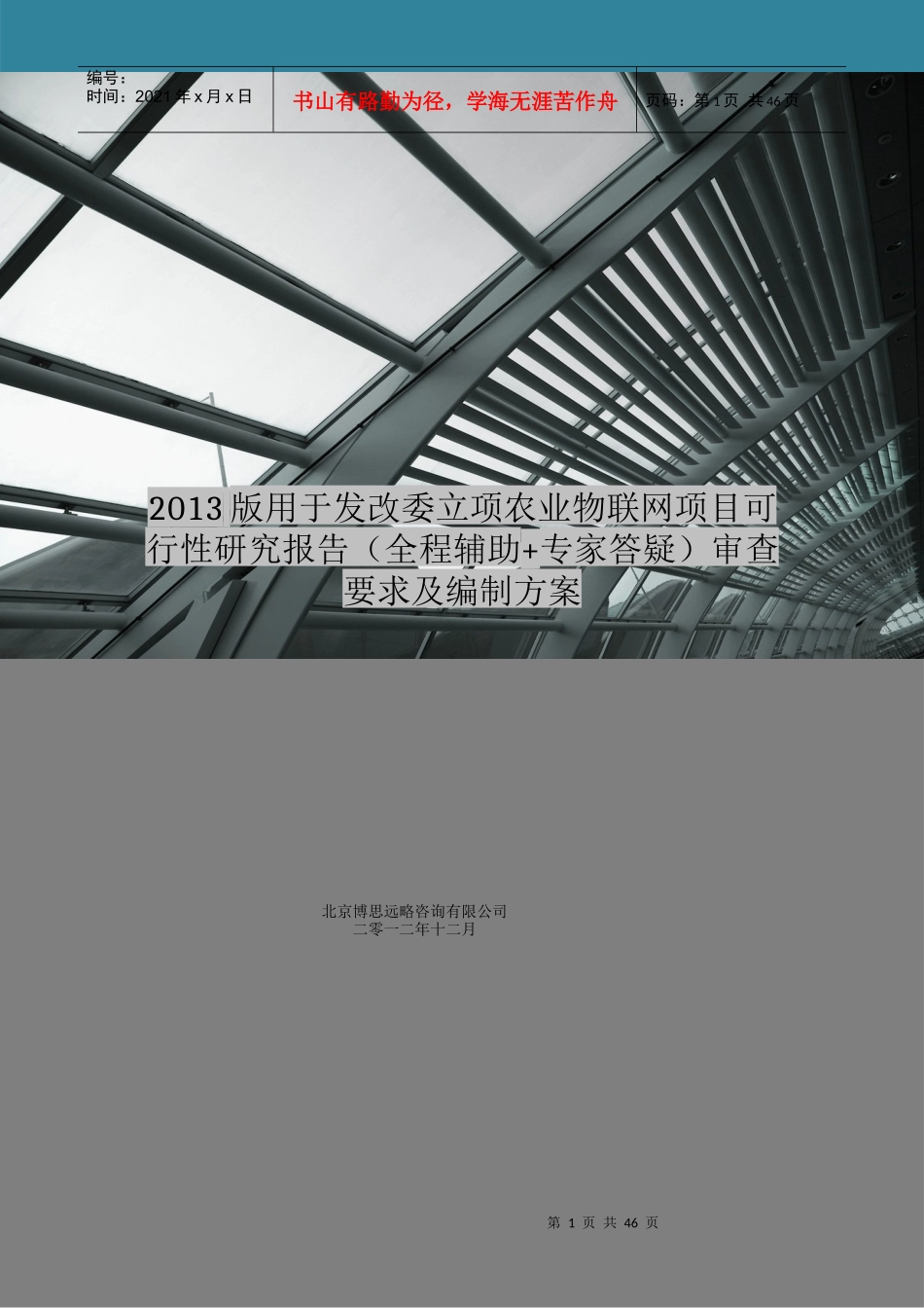版用于立项农业物联网项目可行性研究报告(甲级资质)审查要求及编制方案44_第1页
