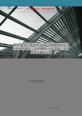 版用于立项农业物联网项目可行性研究报告(甲级资质)审查要求及编制方案44