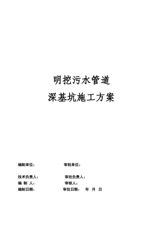 明挖污水管道深基坑开挖专项施工方案(DOC31页)