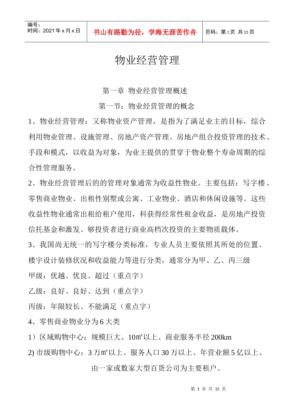 物业经营管理(1-6章) (2)_第1页