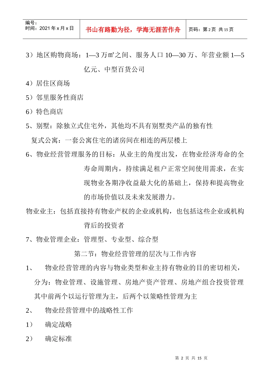 物业经营管理(1-6章) (2)_第2页