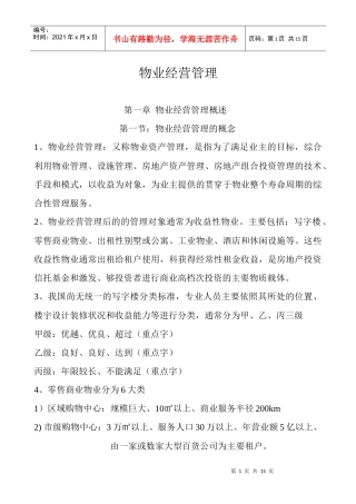 物业经营管理(1-6章) (2)