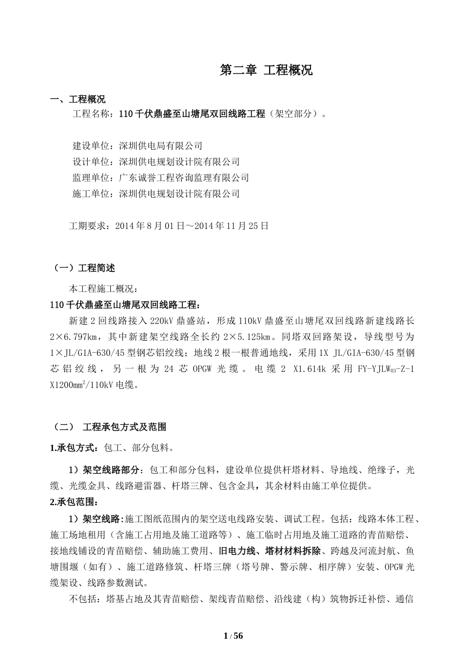 某双回线路工程施工组织设计_第2页