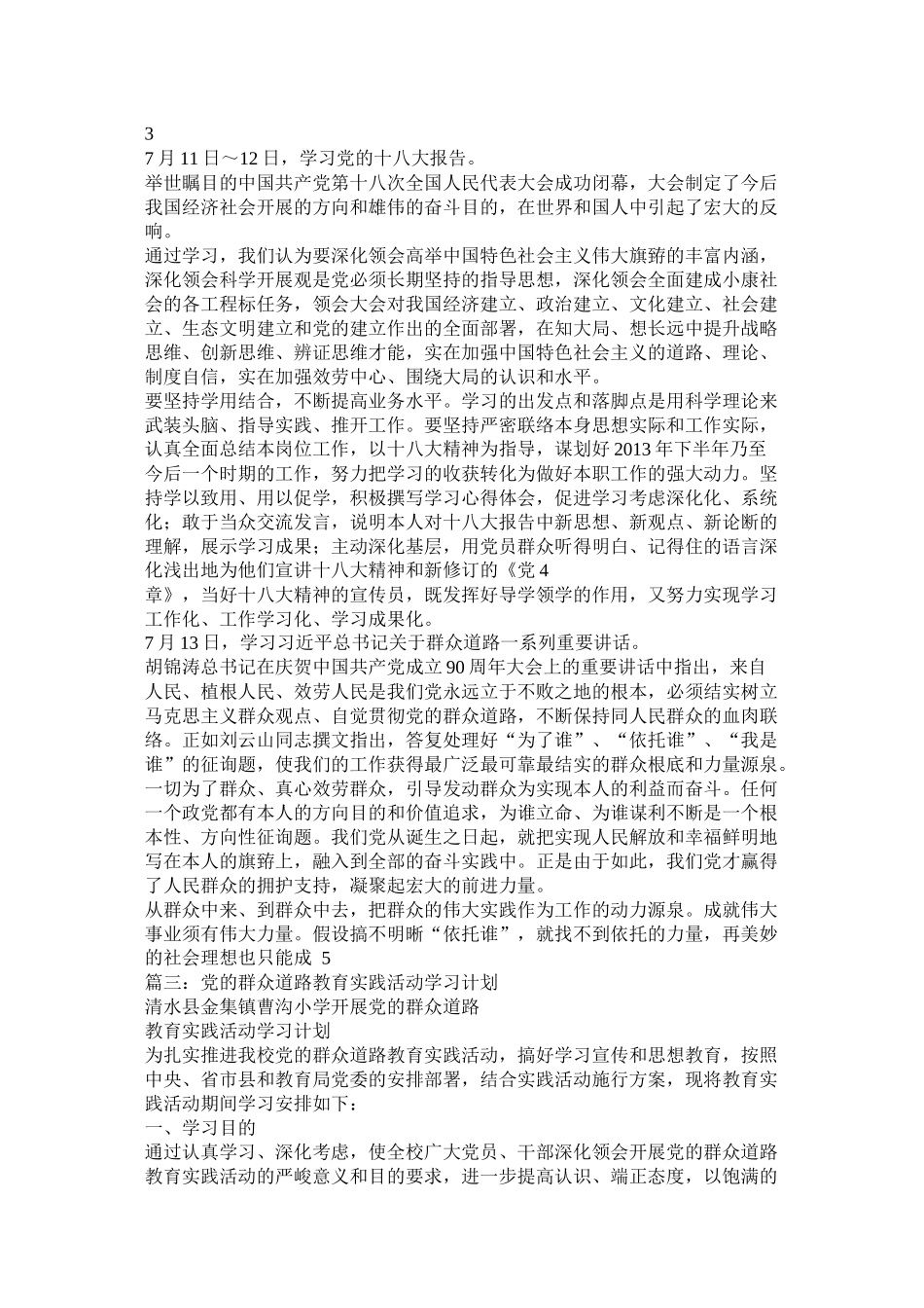 党的群众路线教育实践活动学习计划_第2页