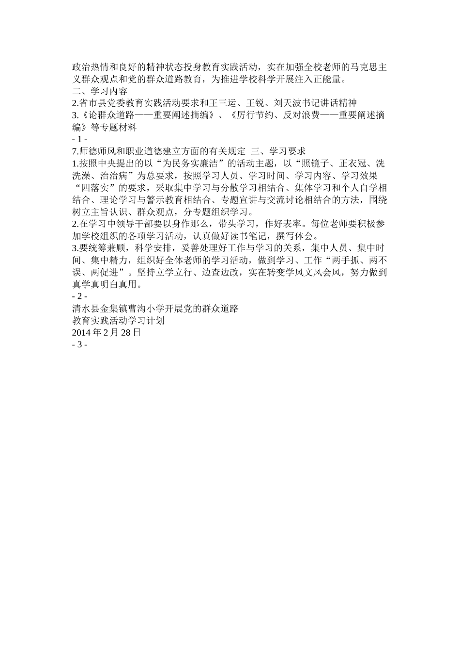 党的群众路线教育实践活动学习计划_第3页