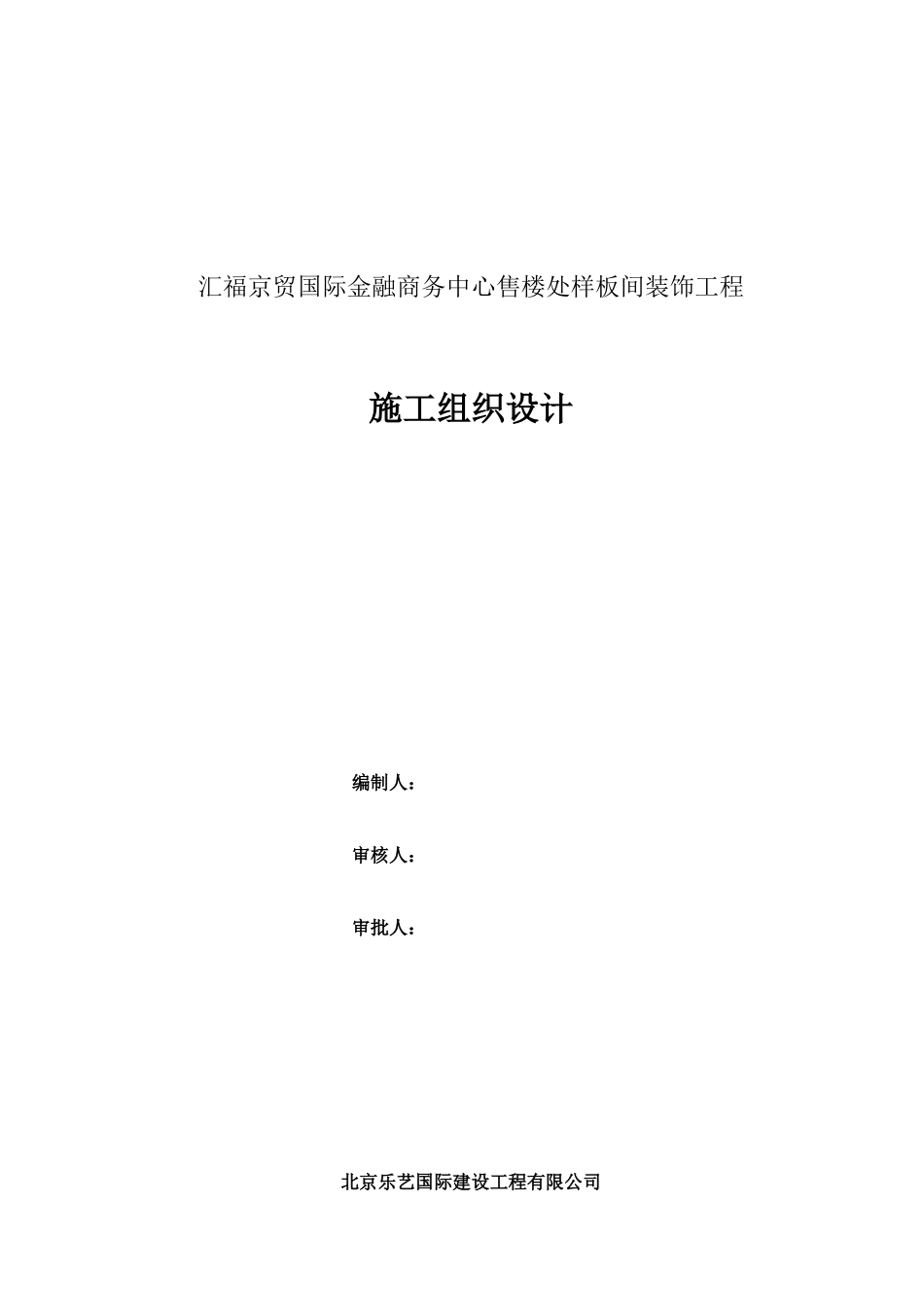 汇福京贸国际金融商务中心售楼处样板间装饰工程施工组织设计_secret_2_第1页