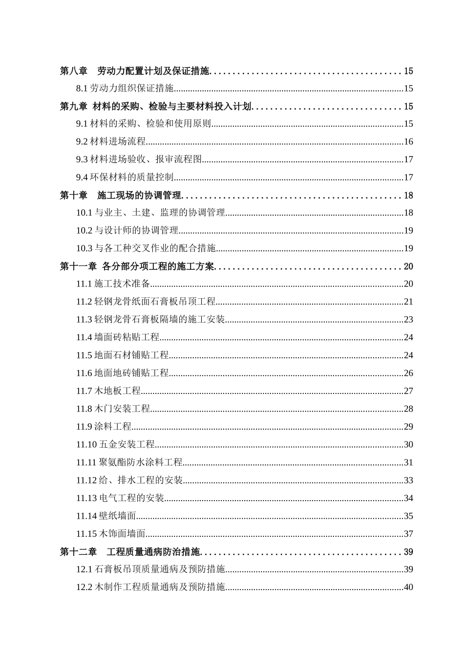 汇福京贸国际金融商务中心售楼处样板间装饰工程施工组织设计_secret_2_第3页