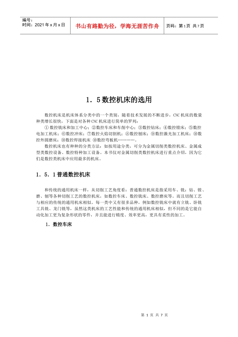 现代数控机床技术参数的选用_第1页