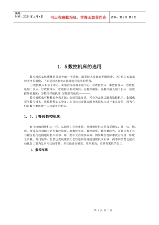 现代数控机床技术参数的选用
