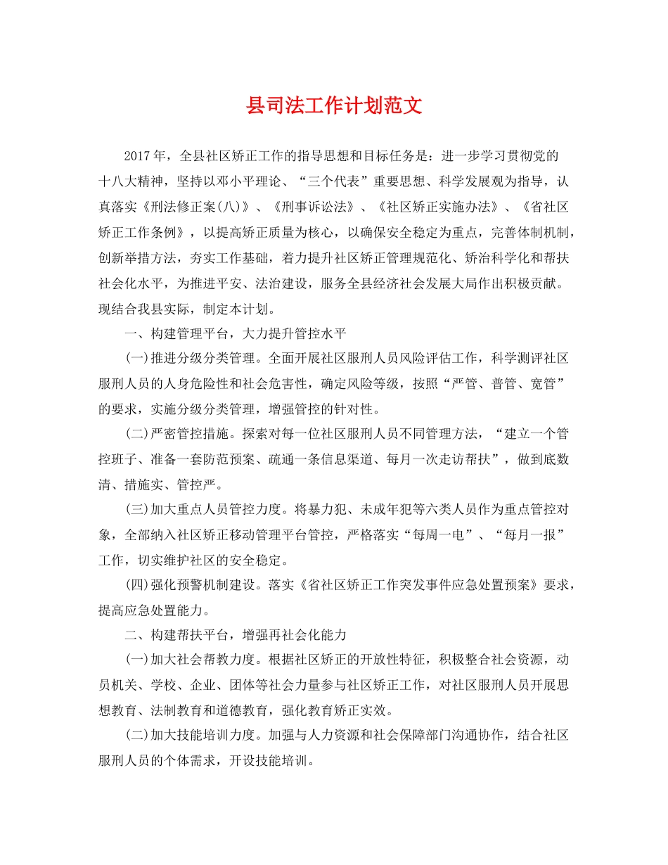 县司法工作计划范文 _第1页