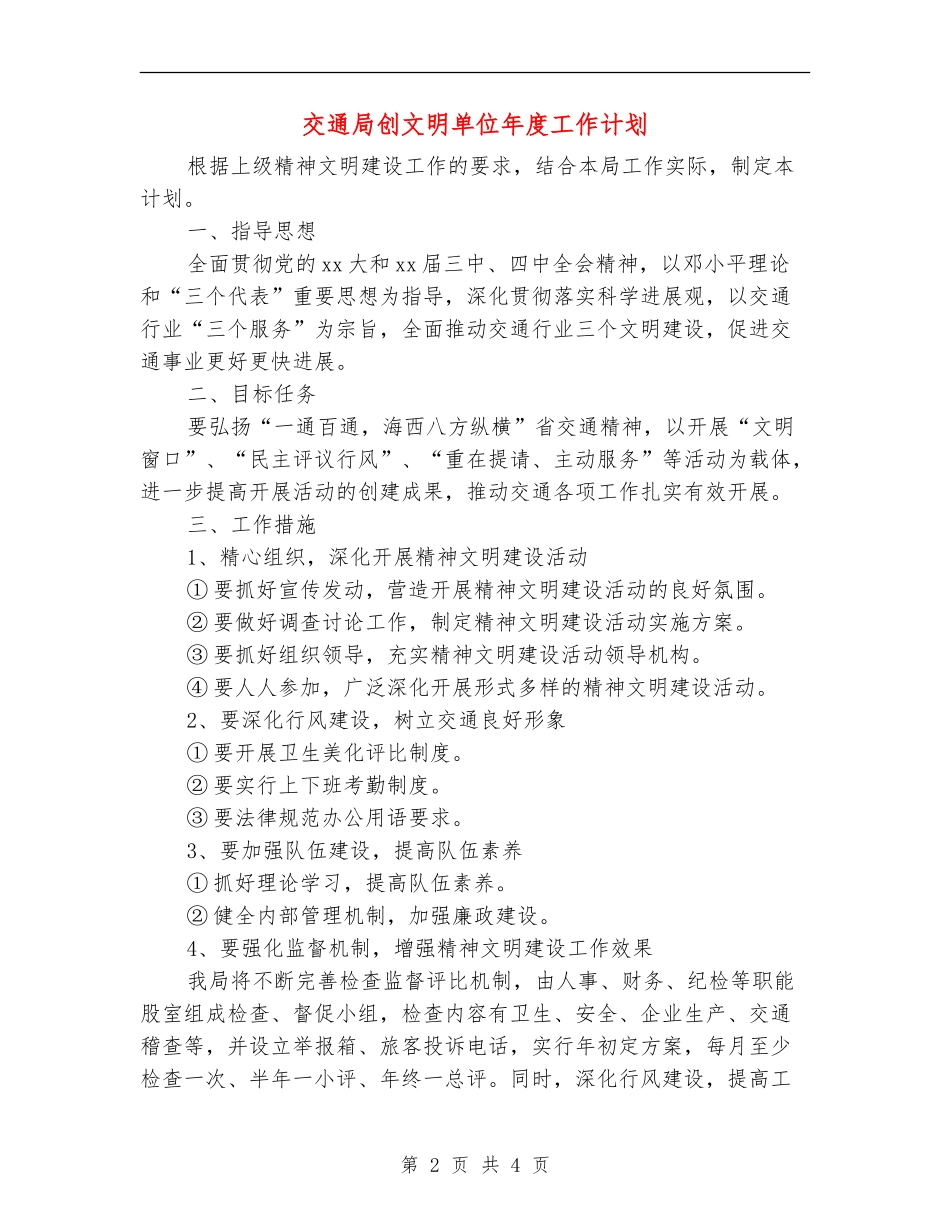 交通局创文明单位年度工作计划_第2页