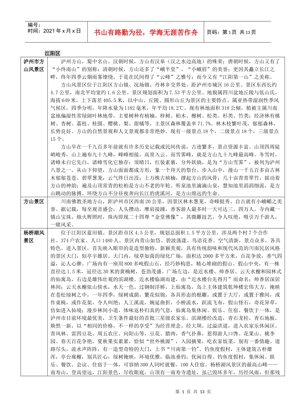 泸州doc-我要去旅游_第1页